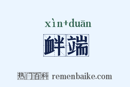衅端是什么意思的图片